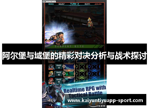 阿尔堡与域堡的精彩对决分析与战术探讨