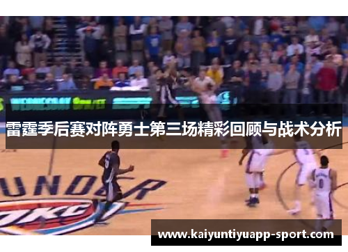 雷霆季后赛对阵勇士第三场精彩回顾与战术分析