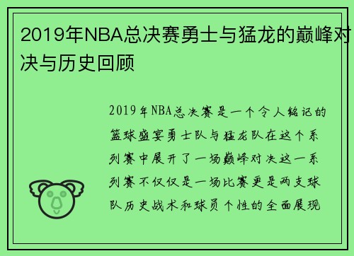2019年NBA总决赛勇士与猛龙的巅峰对决与历史回顾