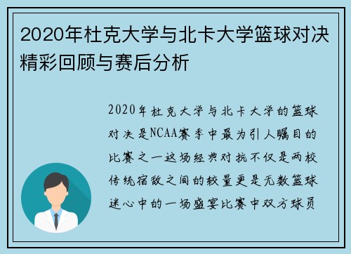 2020年杜克大学与北卡大学篮球对决精彩回顾与赛后分析
