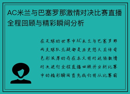 AC米兰与巴塞罗那激情对决比赛直播全程回顾与精彩瞬间分析