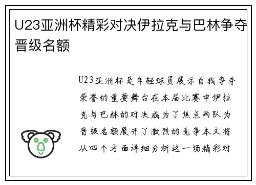 U23亚洲杯精彩对决伊拉克与巴林争夺晋级名额