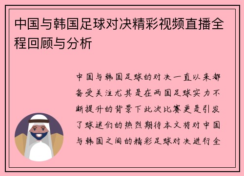 中国与韩国足球对决精彩视频直播全程回顾与分析