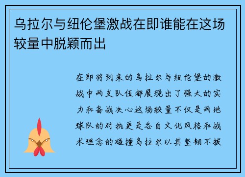 乌拉尔与纽伦堡激战在即谁能在这场较量中脱颖而出