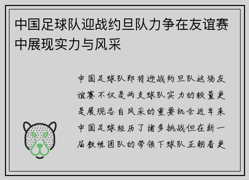 中国足球队迎战约旦队力争在友谊赛中展现实力与风采