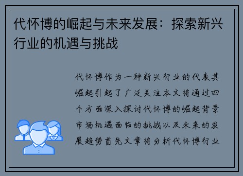 代怀博的崛起与未来发展：探索新兴行业的机遇与挑战