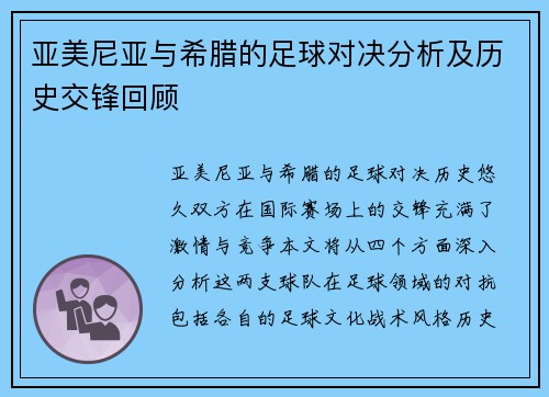 亚美尼亚与希腊的足球对决分析及历史交锋回顾