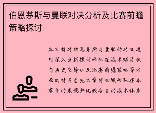 伯恩茅斯与曼联对决分析及比赛前瞻策略探讨