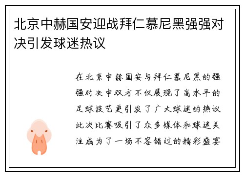 北京中赫国安迎战拜仁慕尼黑强强对决引发球迷热议