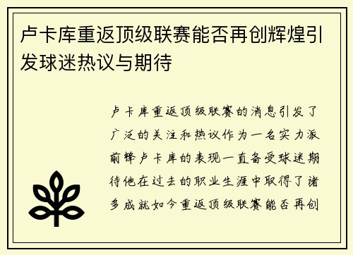 卢卡库重返顶级联赛能否再创辉煌引发球迷热议与期待