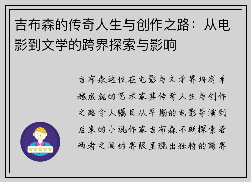 吉布森的传奇人生与创作之路：从电影到文学的跨界探索与影响