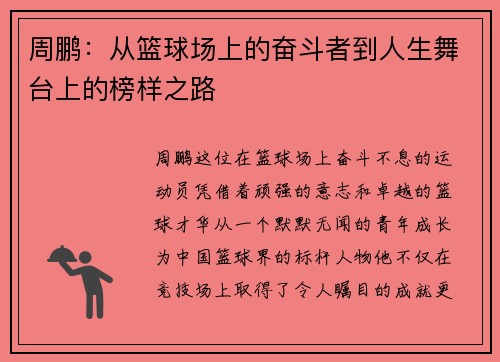 周鹏：从篮球场上的奋斗者到人生舞台上的榜样之路